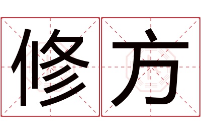 修方名字寓意 修方名字寓意