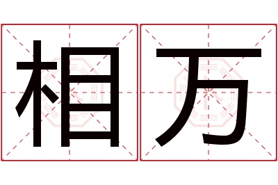 相万名字寓意 相万名字寓意