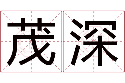 茂深名字寓意 茂深名字寓意