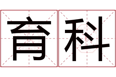 育科名字寓意 育科名字寓意