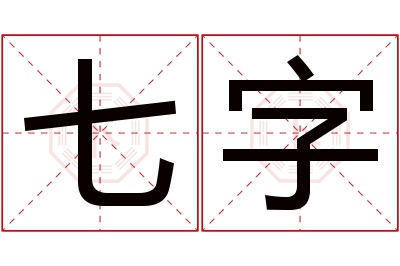 七字名字寓意