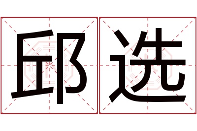 邱选名字寓意