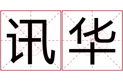 讯华名字寓意 讯华名字寓意