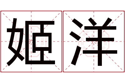 姬洋名字寓意 姬洋名字寓意