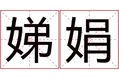 娣娟名字寓意 娣娟名字寓意