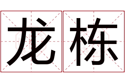 龙栋名字寓意 龙栋名字寓意