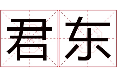 君东名字寓意