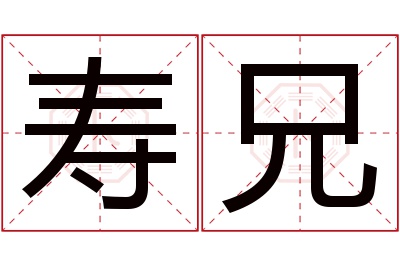 寿兄名字寓意