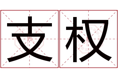 支权名字寓意