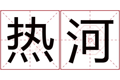 热河名字寓意 热河名字寓意