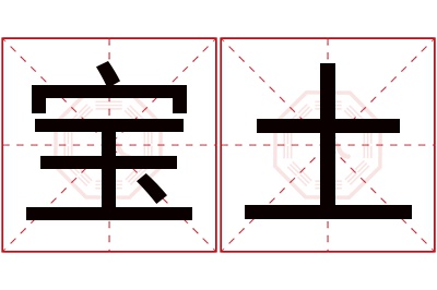 宝土名字寓意 宝土名字寓意