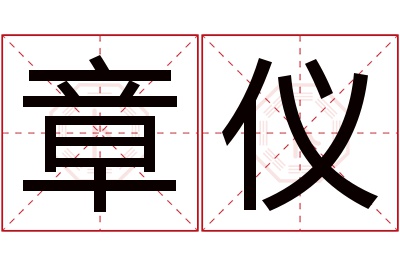 章仪名字寓意