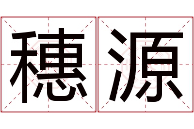 穗源名字寓意 穗源名字寓意