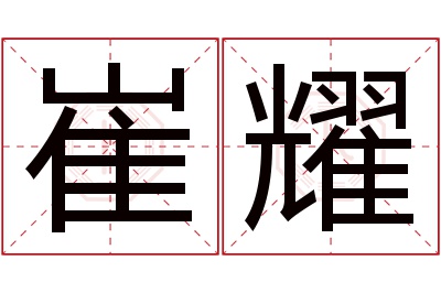 崔耀名字寓意 崔耀名字寓意