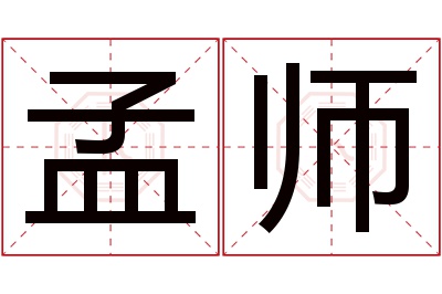 孟师名字寓意 孟师名字寓意