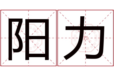 阳力名字寓意 阳力名字寓意