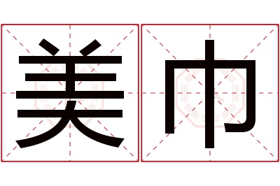 美巾名字寓意