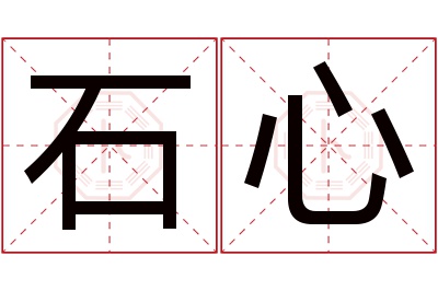 石心名字寓意 石心名字寓意