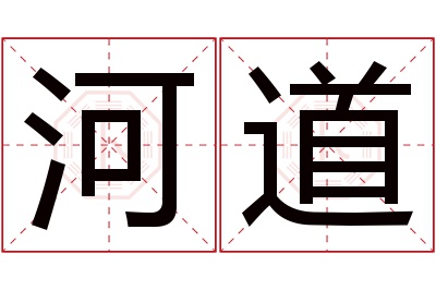 河道名字寓意 河道名字寓意