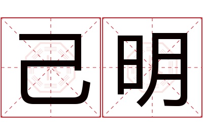 己明名字寓意