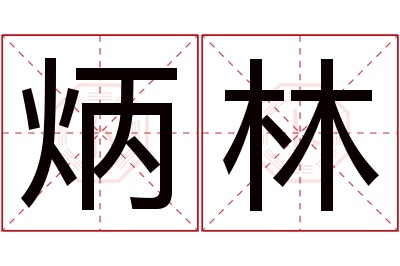 炳林名字寓意