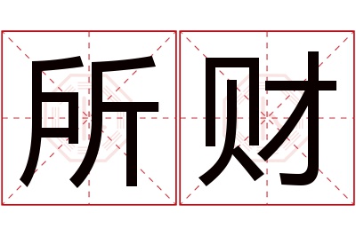 所财名字寓意