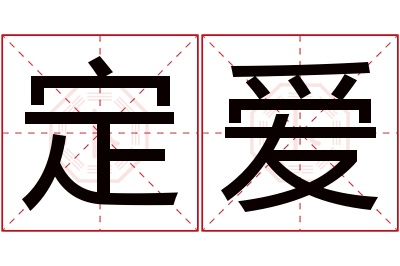 定爱名字寓意