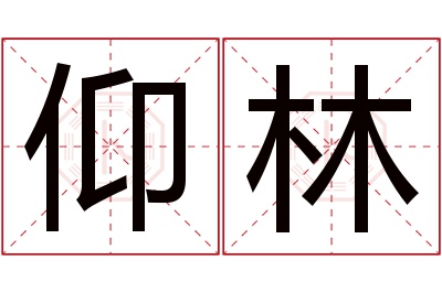 仰林名字寓意