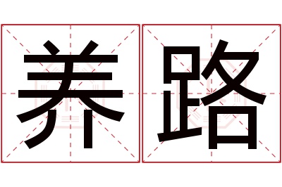 养路名字寓意 养路名字寓意