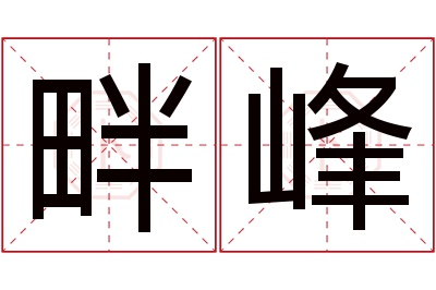 畔峰名字寓意