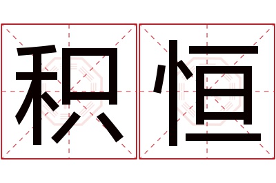 积恒名字寓意 积恒名字寓意