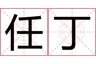 任丁名字寓意 任丁名字寓意
