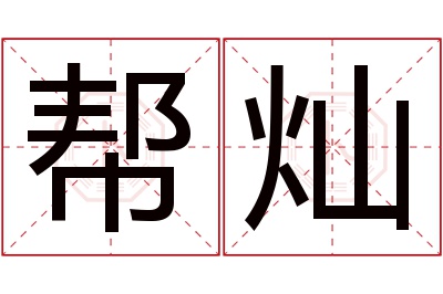 帮灿名字寓意