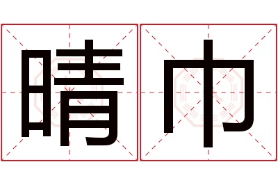 晴巾名字寓意