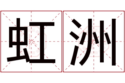 虹洲名字寓意