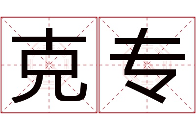 克专名字寓意