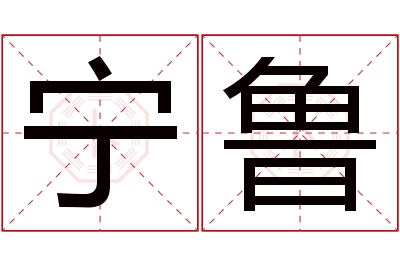 宁鲁名字寓意 宁鲁名字寓意