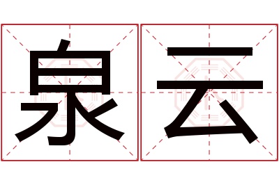 泉云名字寓意 泉云名字寓意