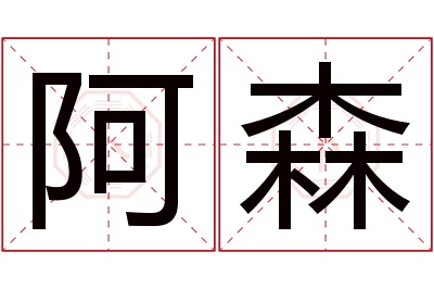 阿森名字寓意 阿森名字寓意