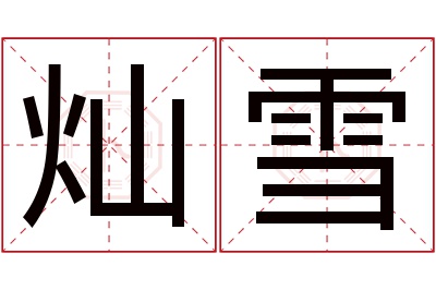 灿雪名字寓意 灿雪名字寓意