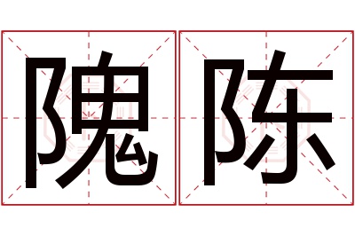 隗陈名字寓意 隗陈名字寓意