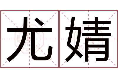 尤婧名字寓意