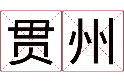 贯州名字寓意 贯州名字寓意