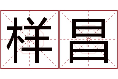 样昌名字寓意 样昌名字寓意