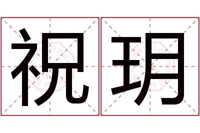 祝玥名字寓意 祝玥名字寓意