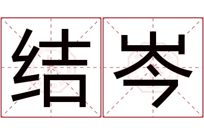 结岑名字寓意
