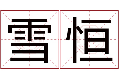 雪恒名字寓意 雪恒名字寓意