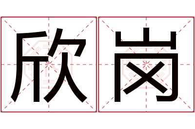 欣岗名字寓意 欣岗名字寓意