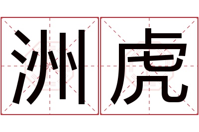 洲虎名字寓意 洲虎名字寓意