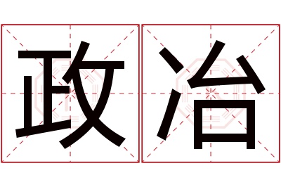 政冶名字寓意